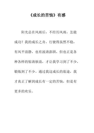 《成长的烦恼》有感