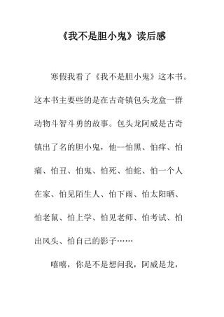 《我不是胆小鬼》读后感