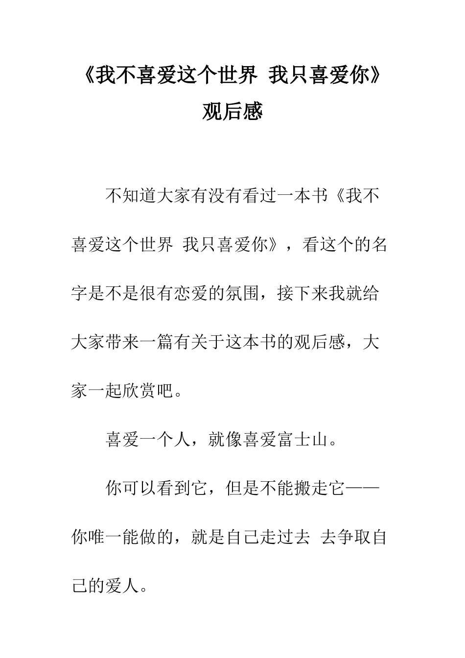 《我不喜欢这个世界-我只喜欢你》观后感_第1页