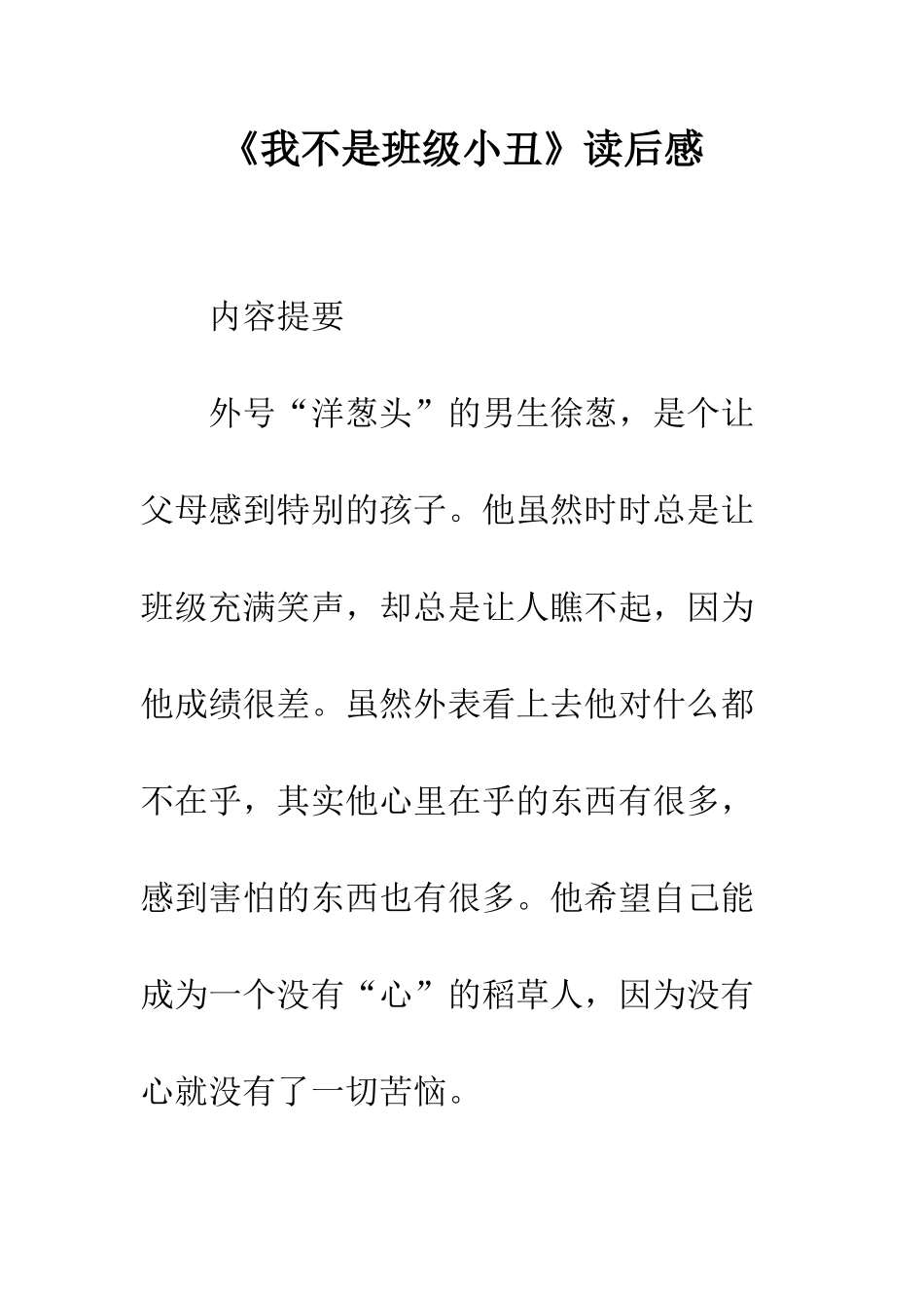 《我不是班级小丑》读后感_第1页