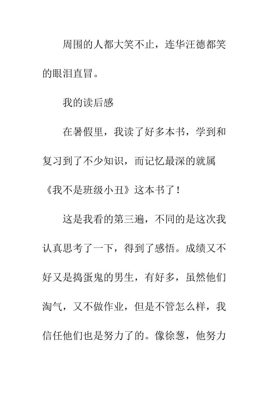 《我不是班级小丑》读后感_第3页