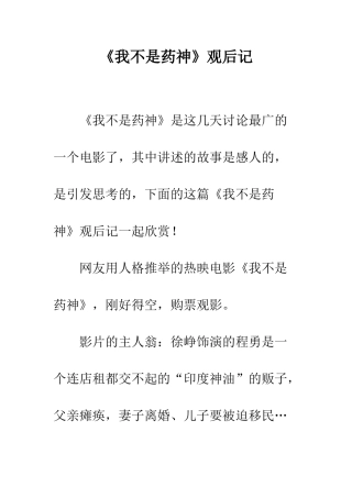 《我不是药神》观后记