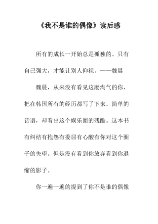 《我不是谁的偶像》读后感