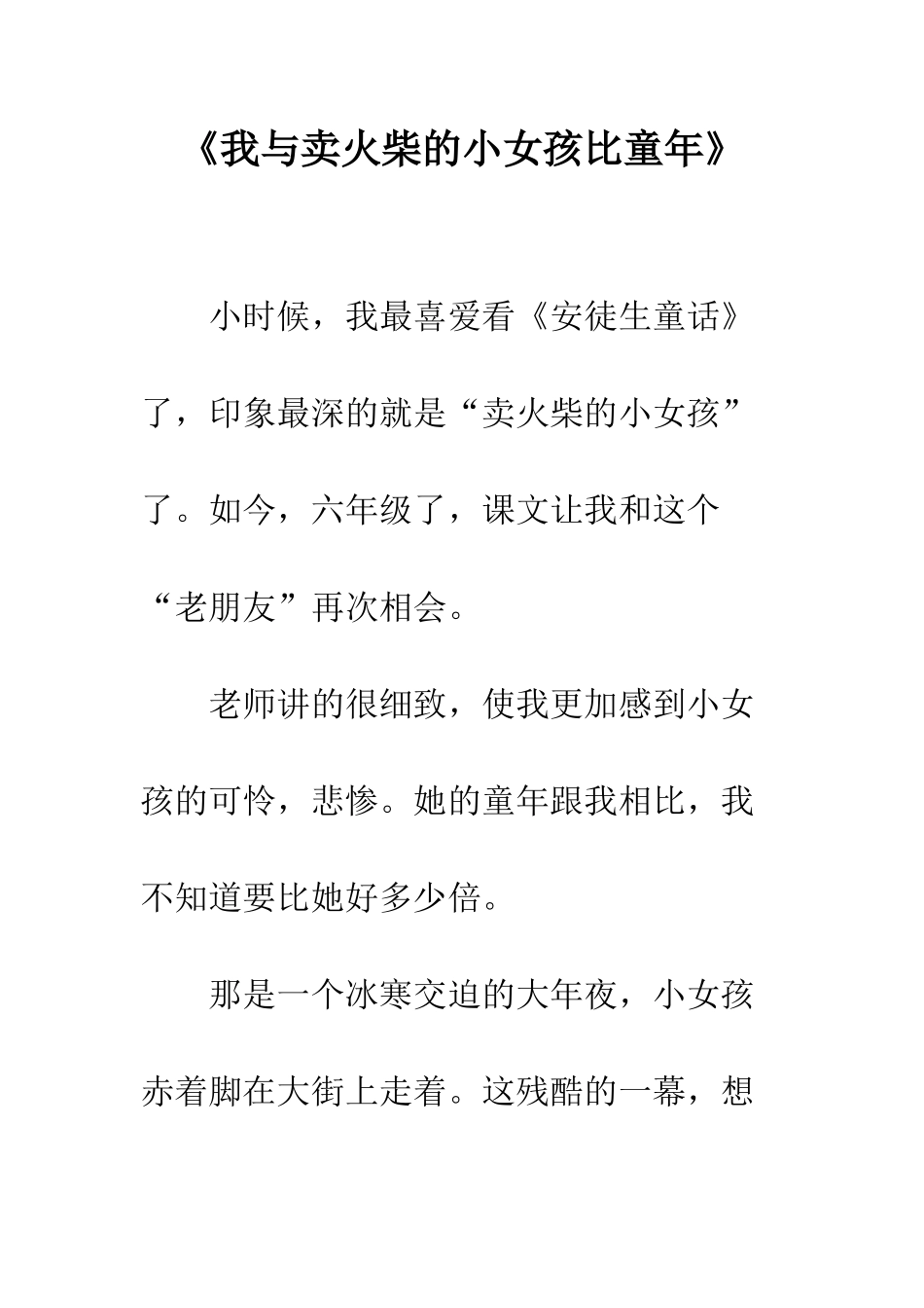 《我与卖火柴的小女孩比童年》_第1页