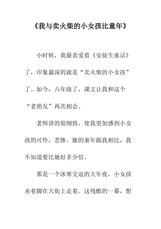 《我与卖火柴的小女孩比童年》