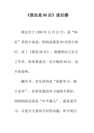 《我也是90后》读后感