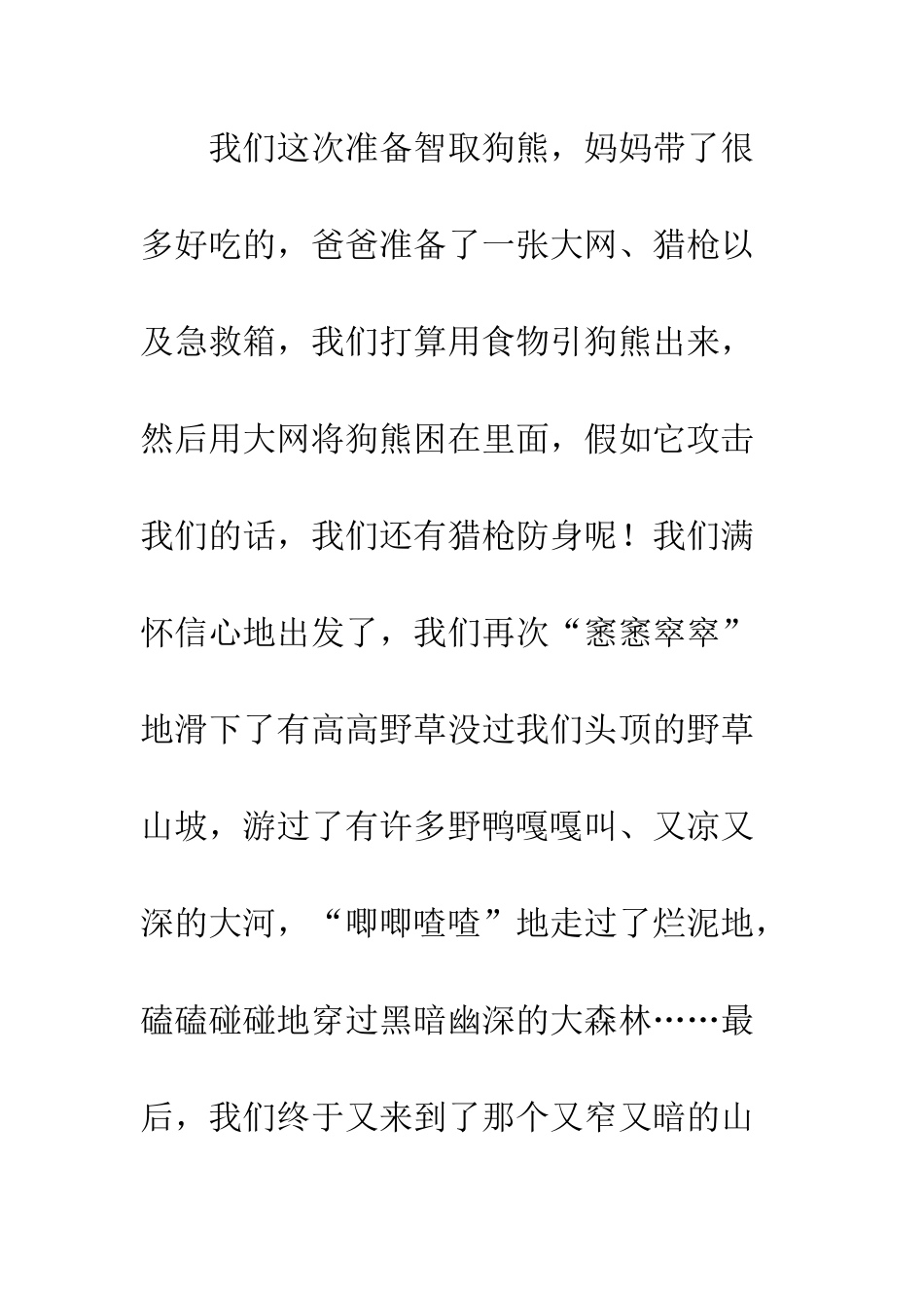 《我们去捉熊》续写_第2页