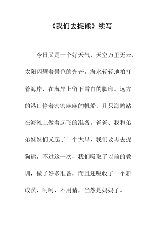 《我们去捉熊》续写