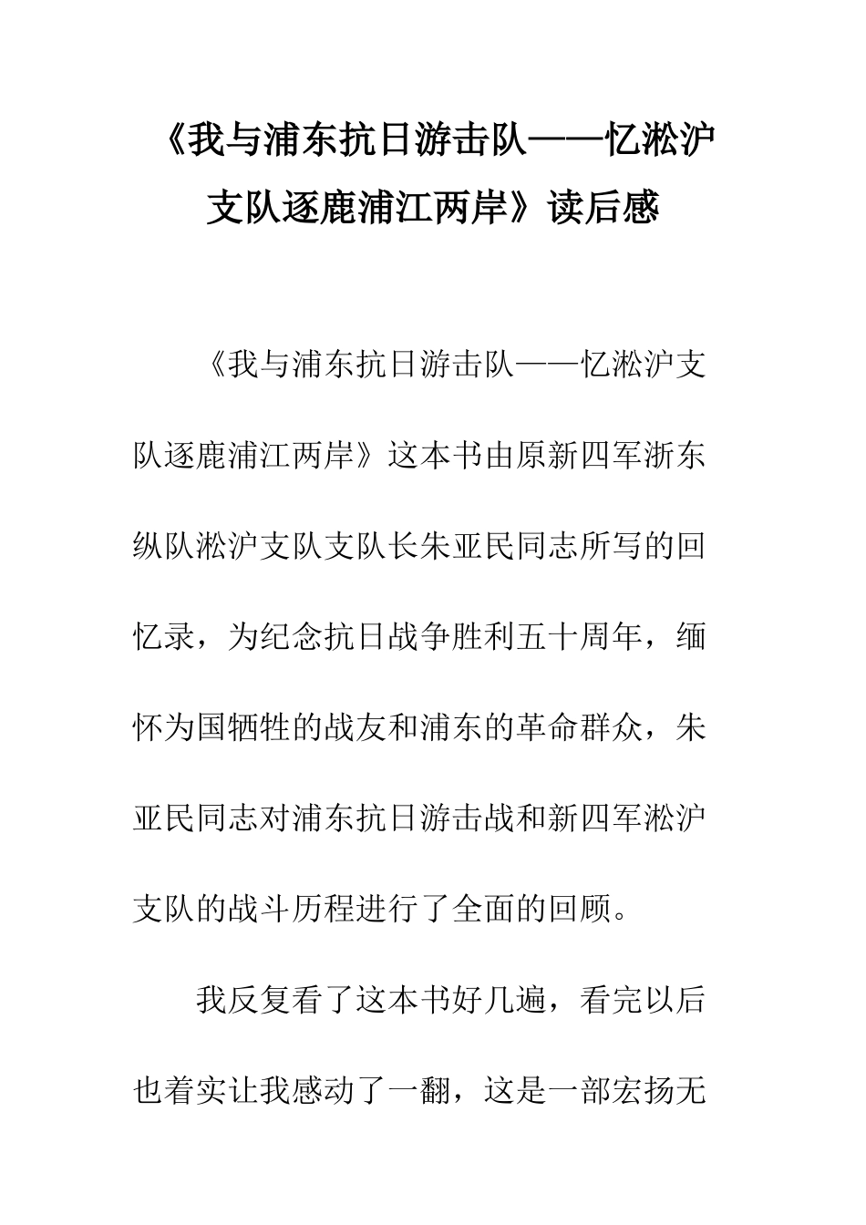 《我与浦东抗日游击队——忆淞沪支队逐鹿浦江两岸》读后感_第1页