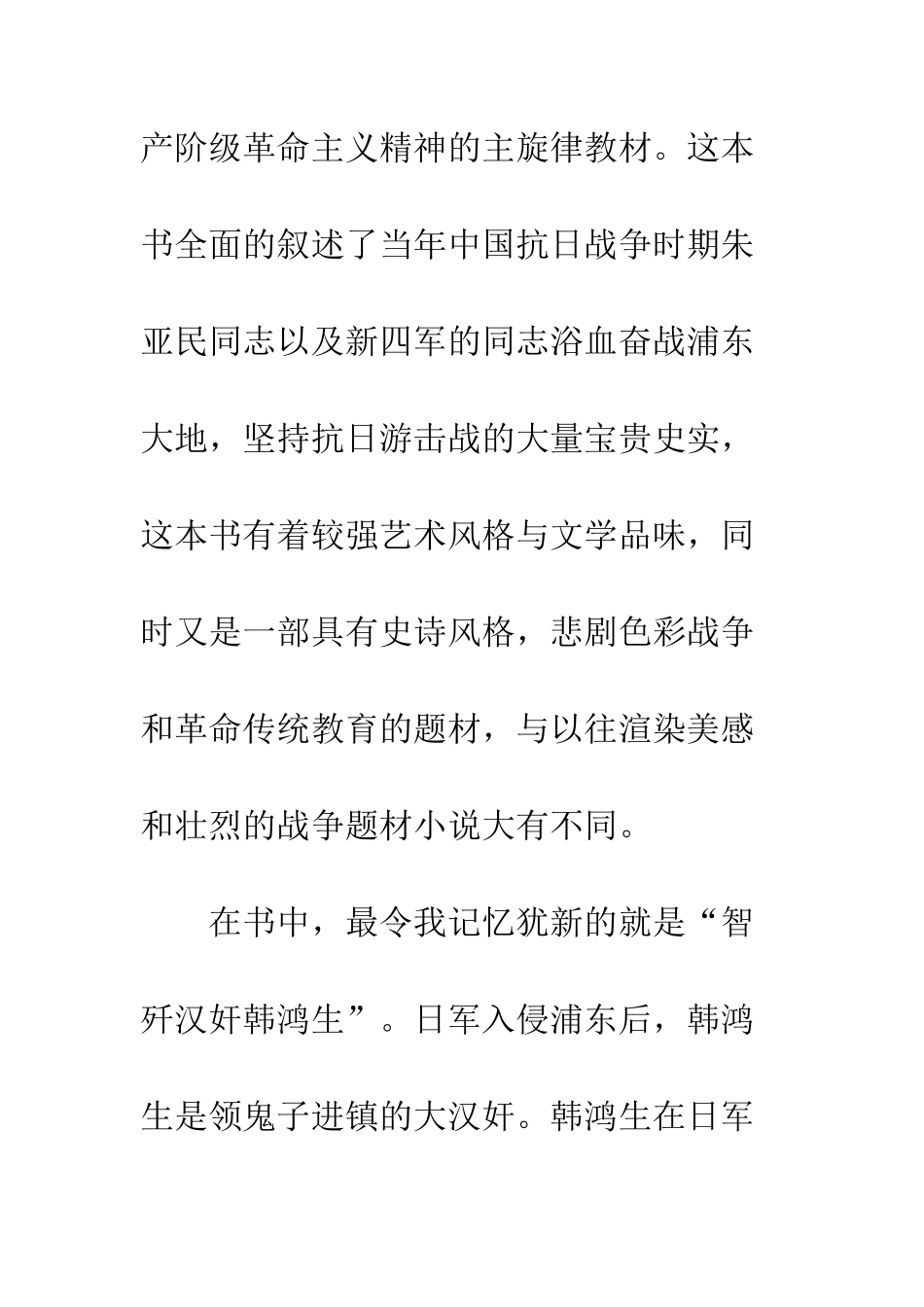 《我与浦东抗日游击队——忆淞沪支队逐鹿浦江两岸》读后感_第2页