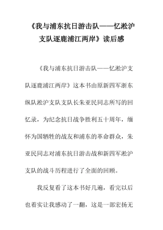 《我与浦东抗日游击队——忆淞沪支队逐鹿浦江两岸》读后感