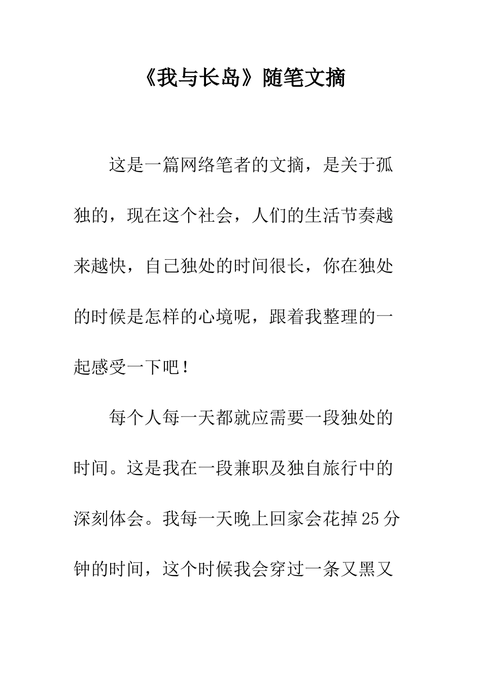 《我与长岛》随笔文摘_第1页