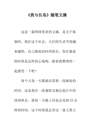 《我与长岛》随笔文摘