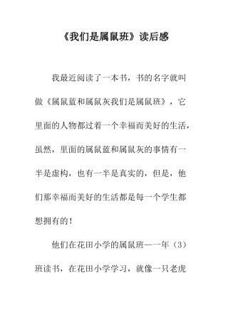 《我们是属鼠班》读后感