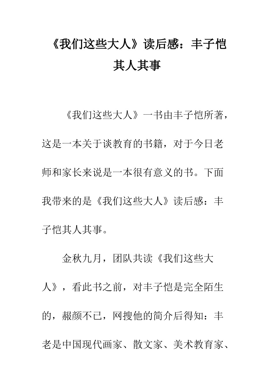 《我们这些大人》读后感丰子恺其人其事_第1页