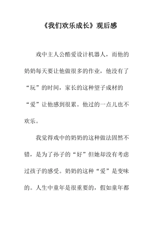 《我们快乐成长》观后感