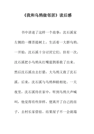 《我和乌鸦做邻居》读后感