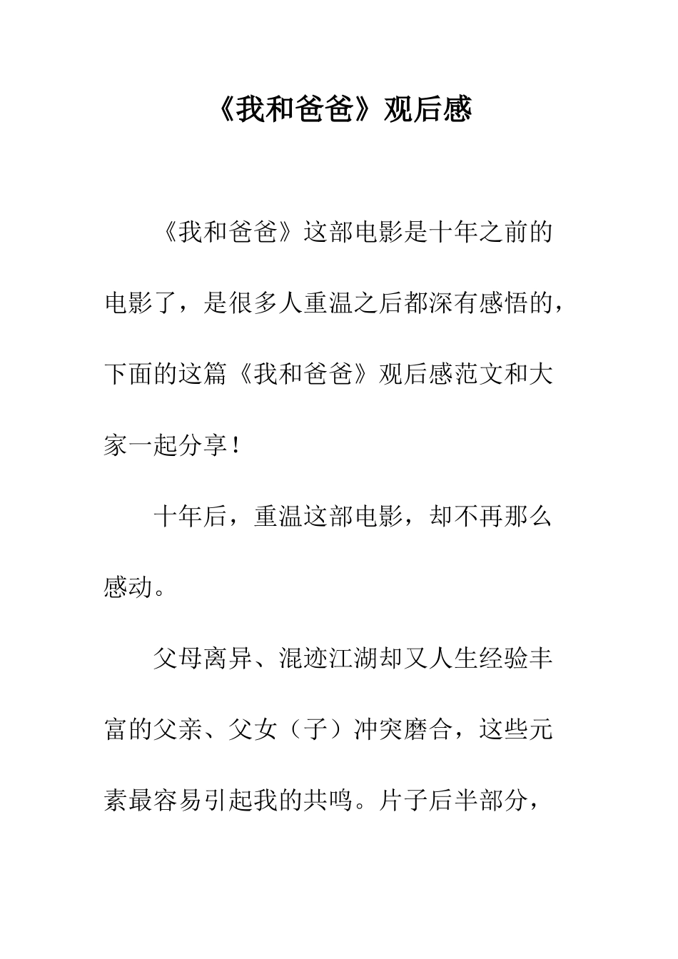 《我和爸爸》观后感_第1页