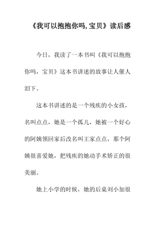 《我可以抱抱你吗-宝贝》读后感