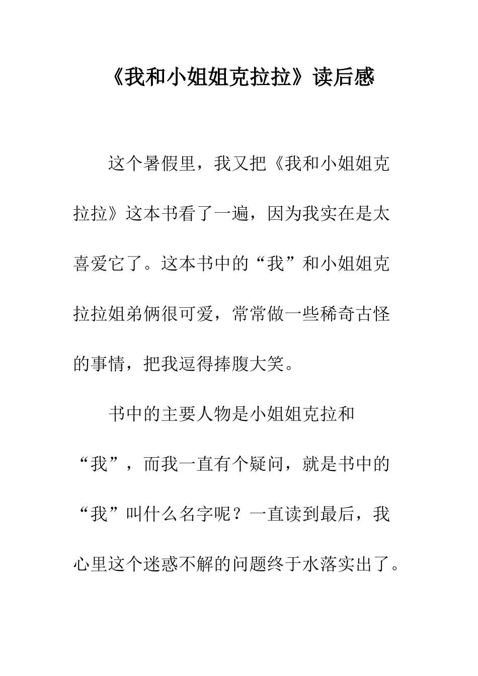 《我和小姐姐克拉拉》读后感-1_第1页