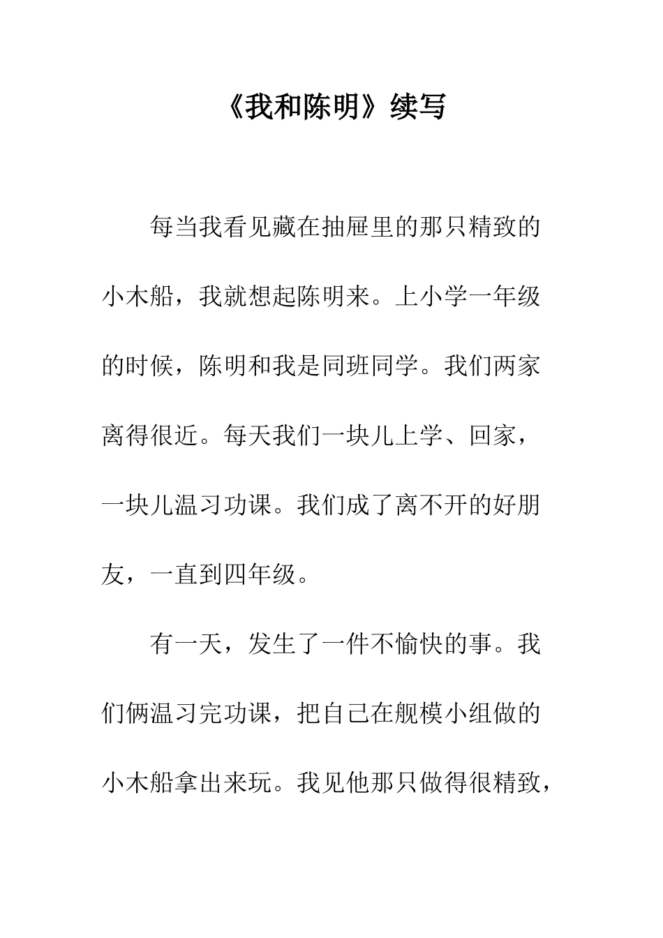 《我和陈明》续写_第1页