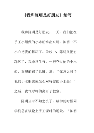 《我和陈明是好朋友》续写-3