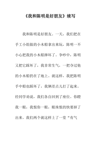 《我和陈明是好朋友》续写-5