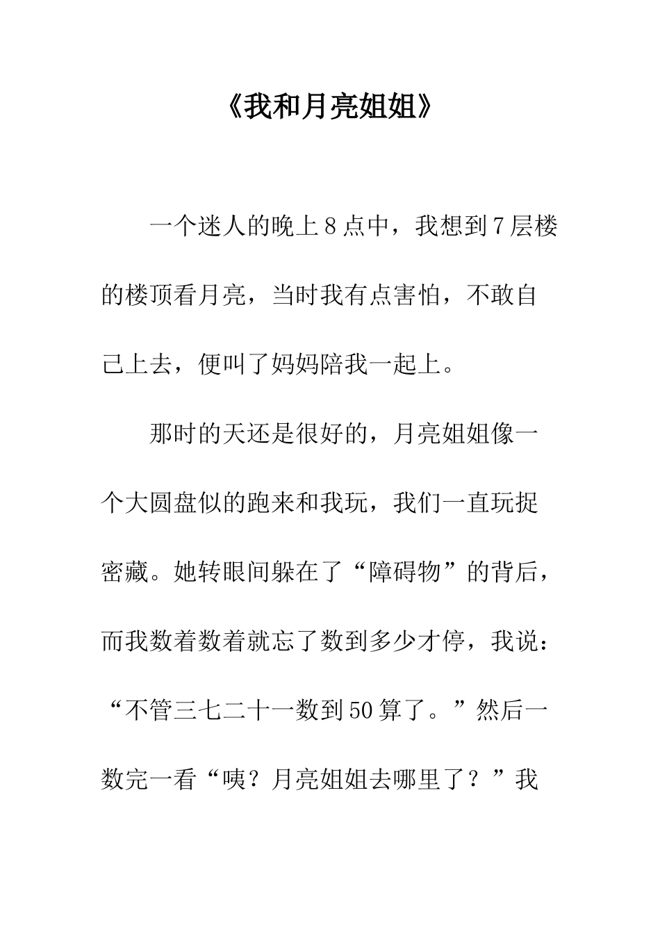 《我和月亮姐姐》_第1页