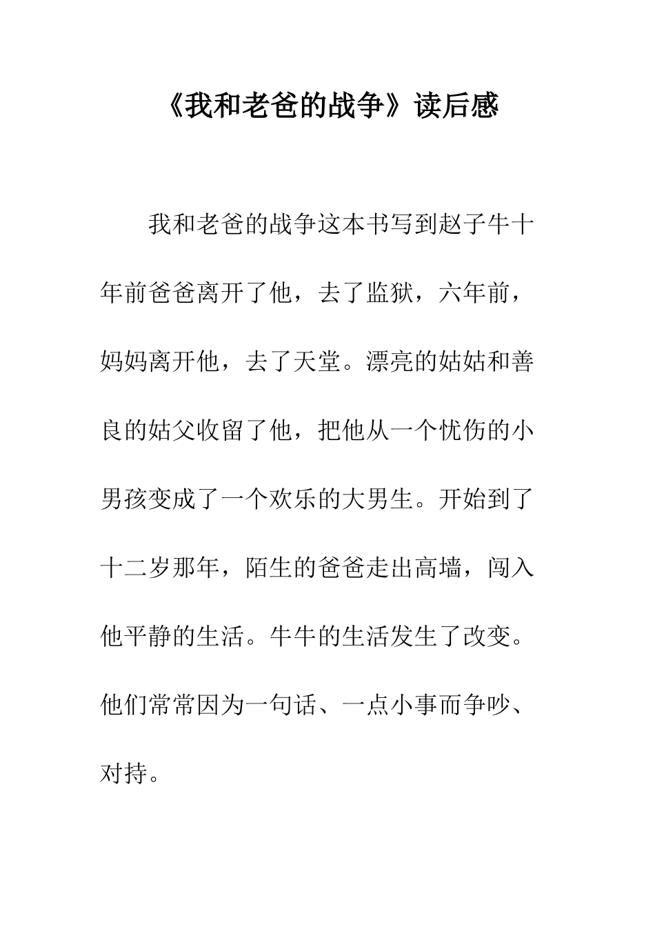 《我和老爸的战争》读后感_第1页