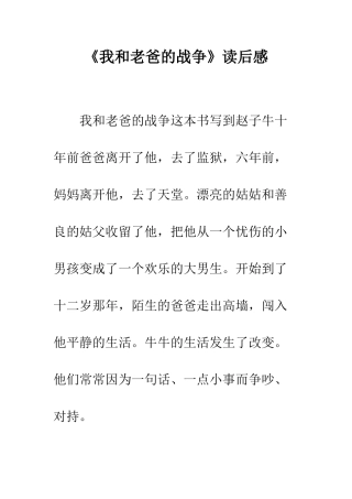 《我和老爸的战争》读后感