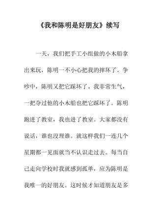 《我和陈明是好朋友》续写-1