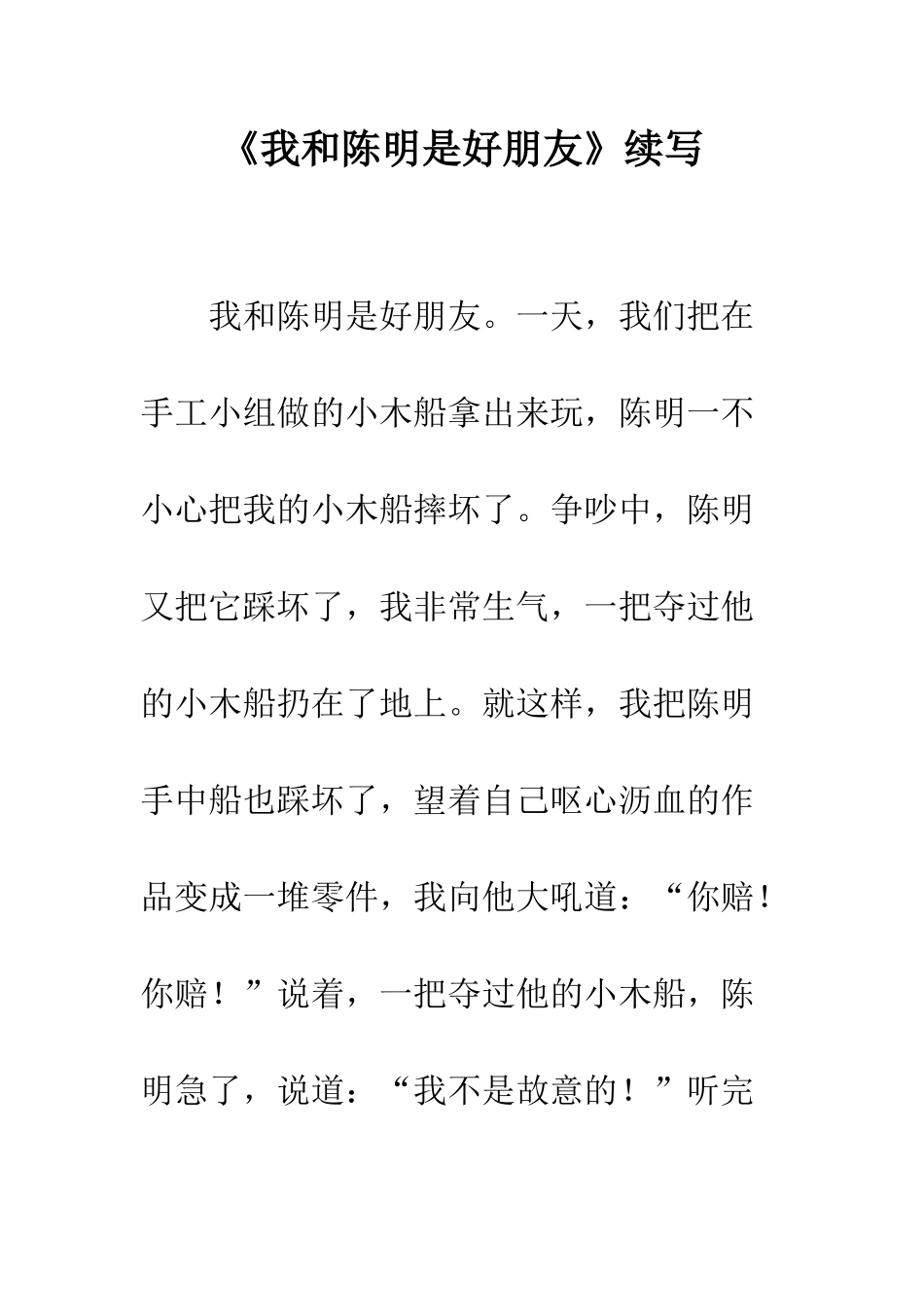 《我和陈明是好朋友》续写_第1页