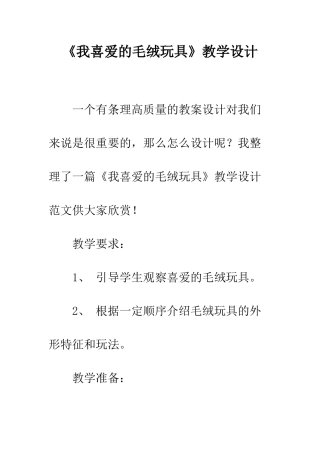 《我喜欢的毛绒玩具》教学设计
