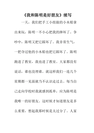 《我和陈明是好朋友》续写-2