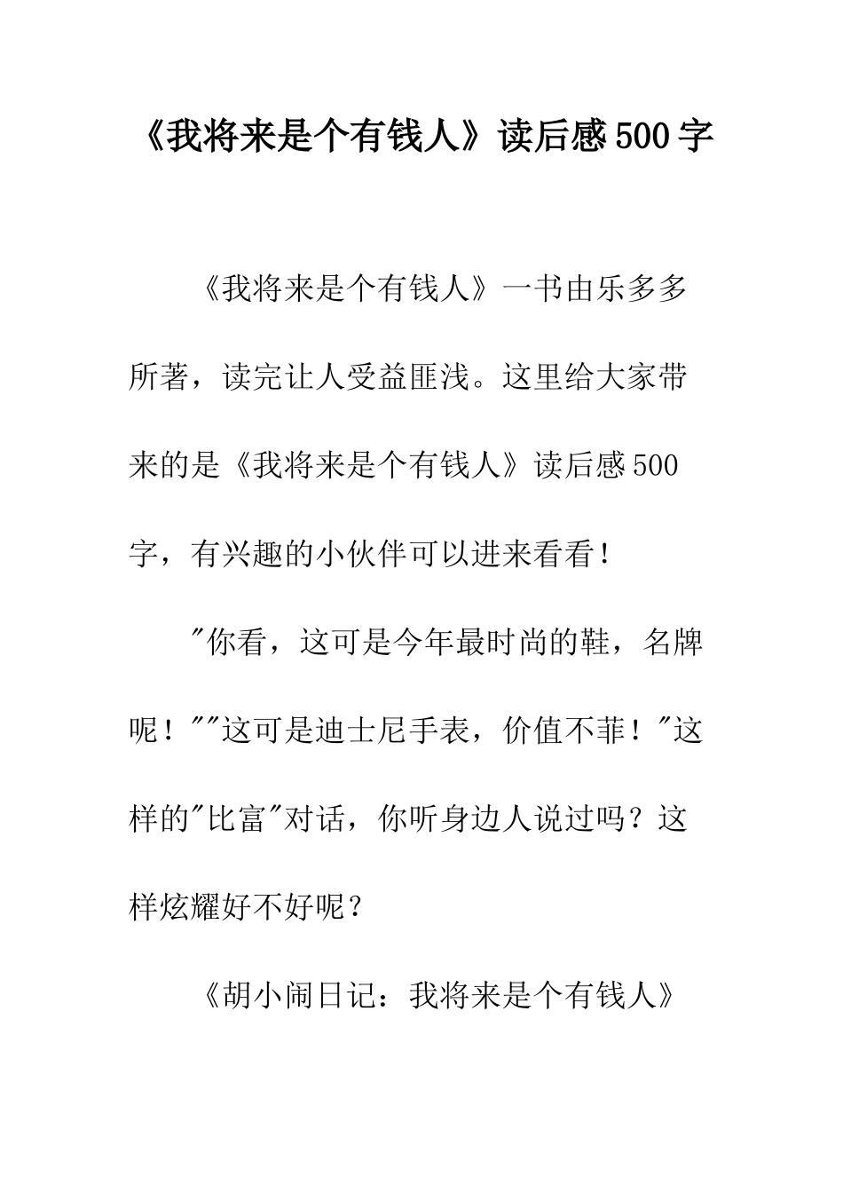 《我将来是个有钱人》读后感500字_第1页