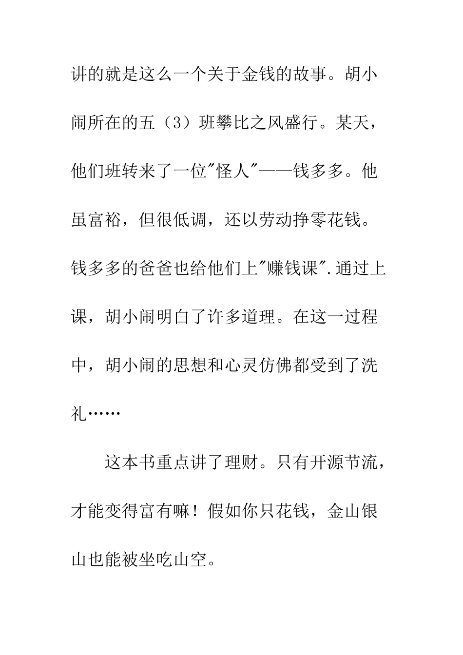 《我将来是个有钱人》读后感500字_第2页