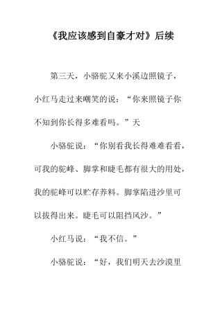 《我应该感到自豪才对》后续