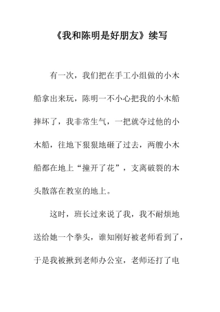 《我和陈明是好朋友》续写-4