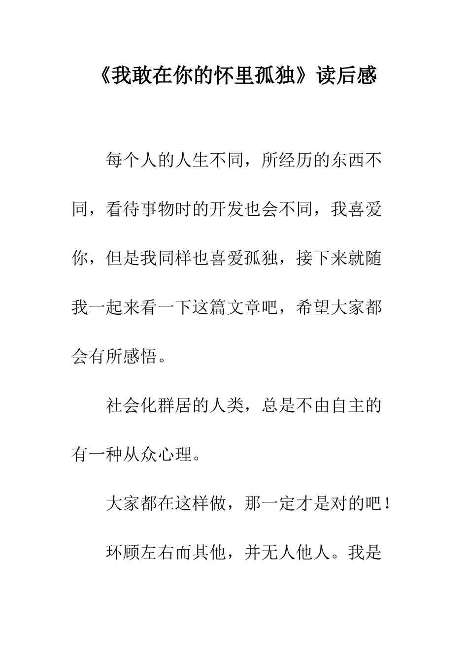 《我敢在你的怀里孤独》读后感_第1页