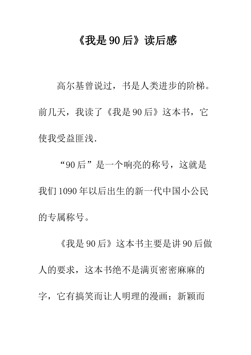 《我是90后》读后感_第1页