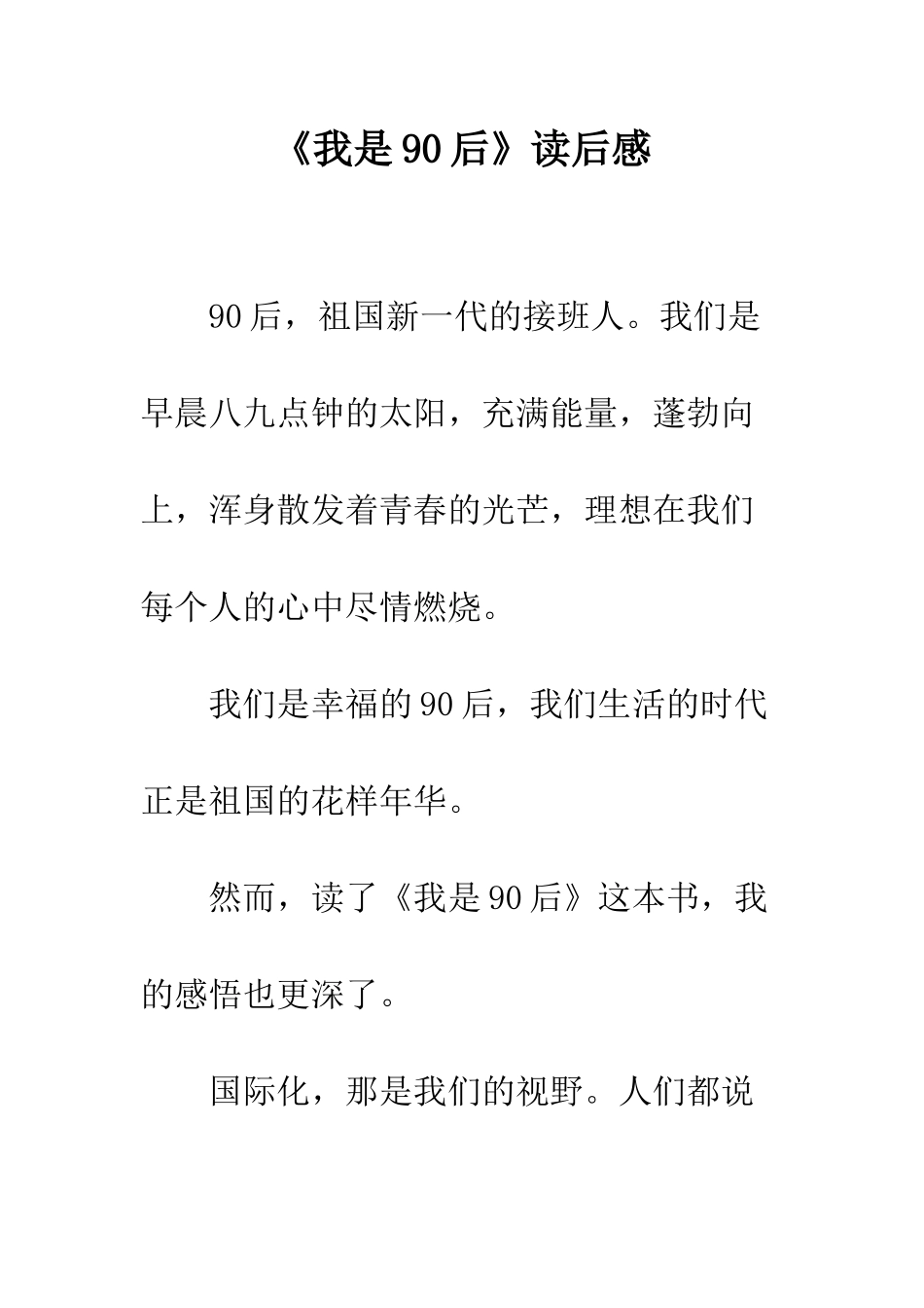 《我是90后》读后感-1_第1页
