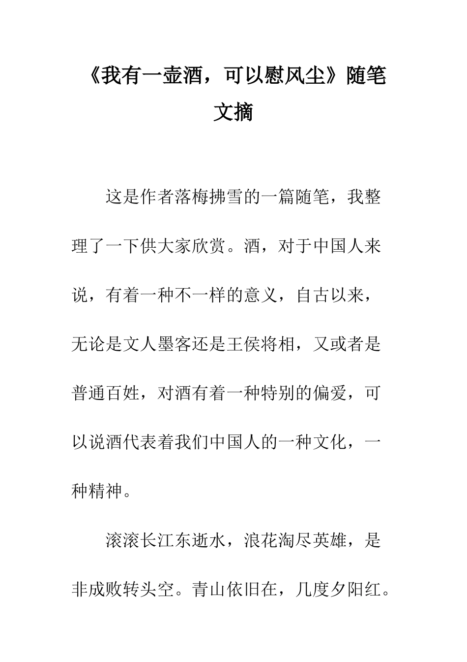 《我有一壶酒-可以慰风尘》随笔文摘_第1页