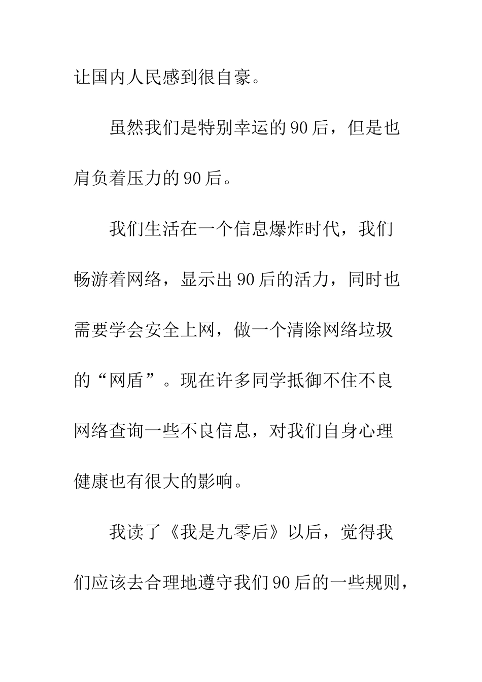《我是九零后》读后感_第2页
