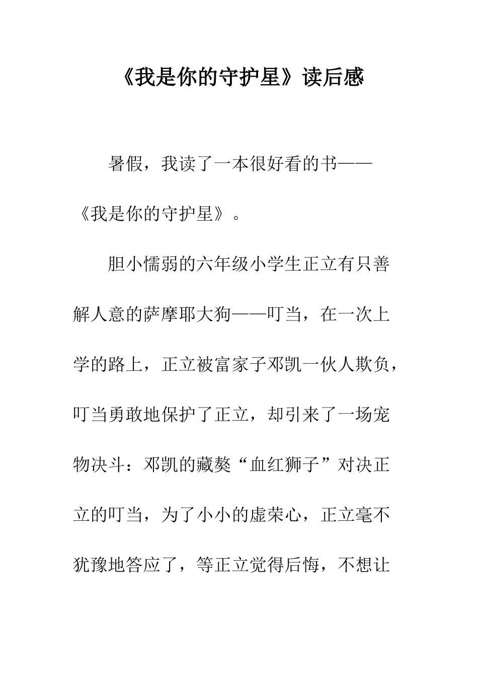 《我是你的守护星》读后感_第1页