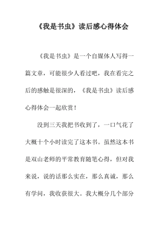 《我是书虫》读后感心得体会