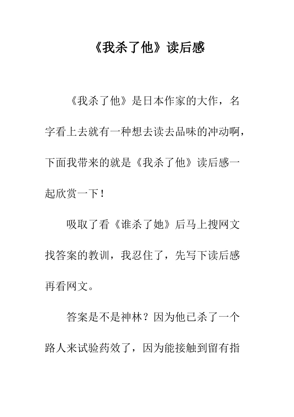 《我杀了他》读后感_第1页
