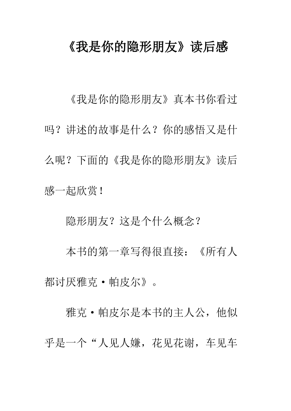 《我是你的隐形朋友》读后感_第1页