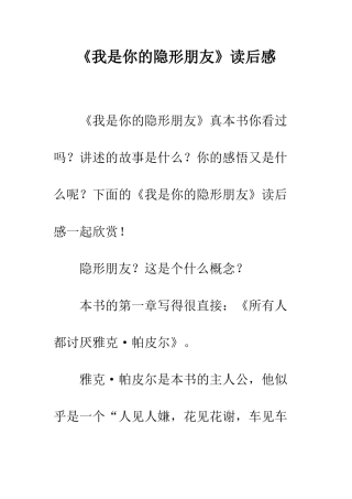 《我是你的隐形朋友》读后感