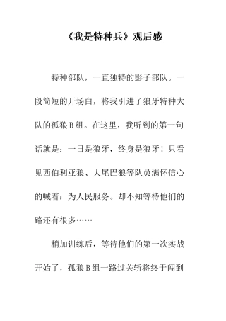 《我是特种兵》观后感