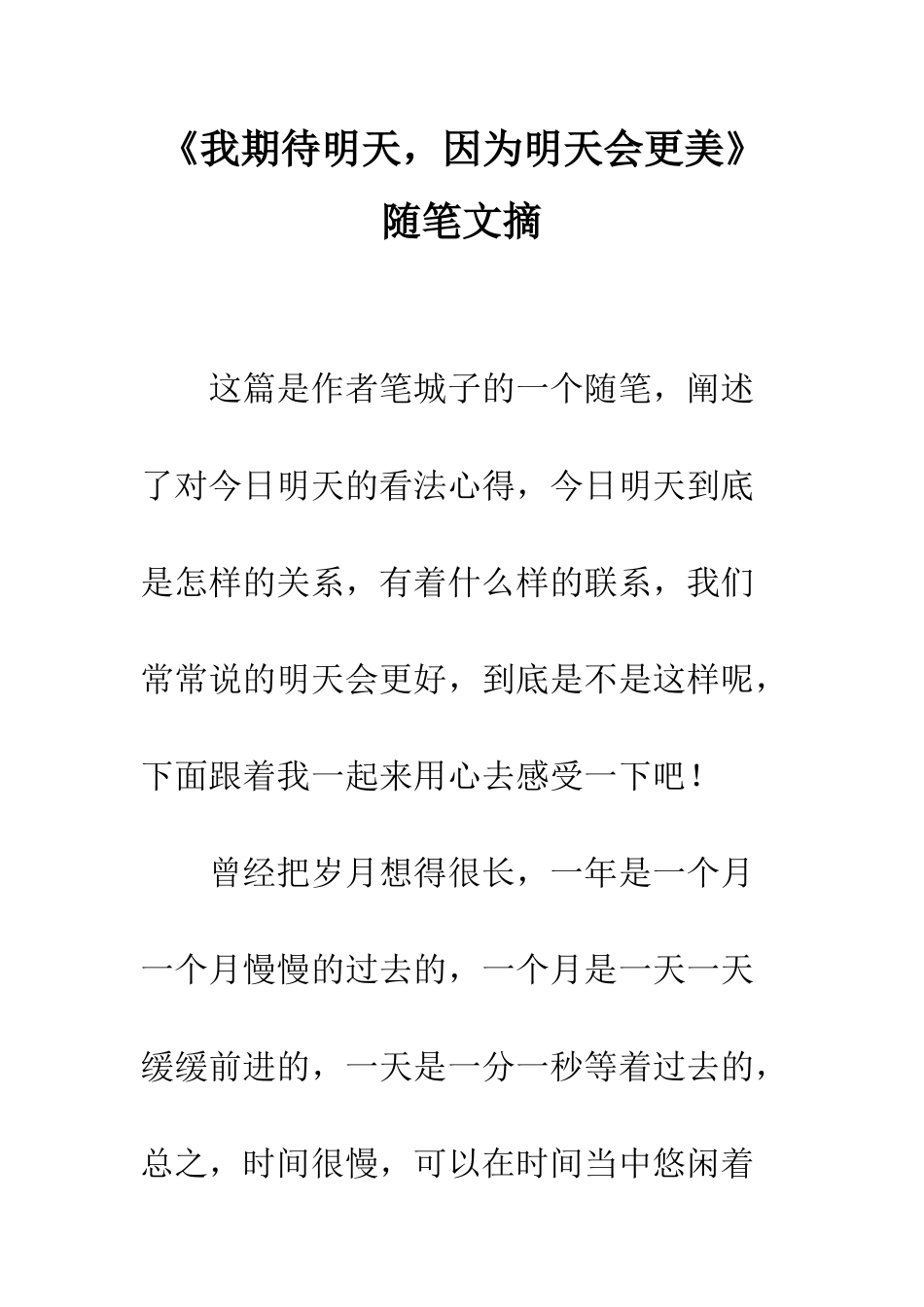 《我期待明天-因为明天会更美》随笔文摘_第1页
